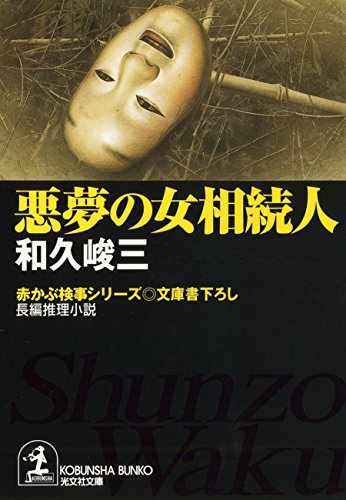 和久峻三:悪夢の女相続人―赤かぶ検事シリーズ (光文社文庫)