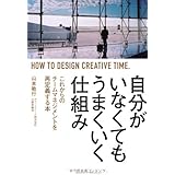 自分がいなくてもうまくいく仕組み