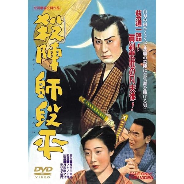 Amazon.co.jp: 大菩薩峠 第二部 [DVD] : 片岡千恵蔵, 中村錦之助