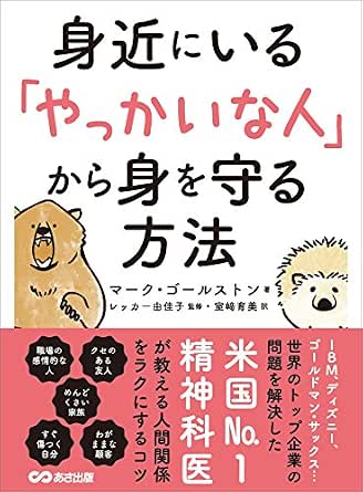 Amazon Co Jp 身近にいる やっかいな人 から身を守る方法 Ebook マーク ゴールストン 室崎育美 レッカー由佳子 本