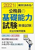2021年度版 絶対決める! 公務員の基礎能力試験(教養試験) 完全対策問題集