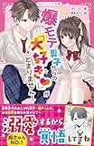 爆モテ男子からの「大好き♡」がとまりません！ (野いちごジュニア文庫)