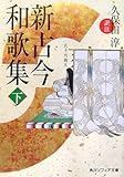 新古今和歌集〈下〉