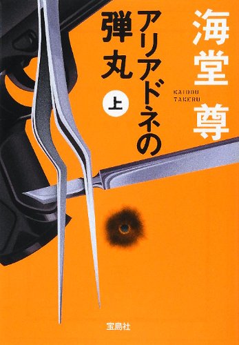 アリアドネの弾丸(上) (宝島社文庫)