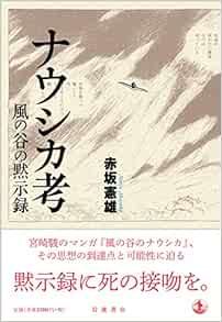 ナウシカ考 風の谷の黙示録 赤坂 憲雄 本 通販 Amazon