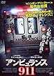 アンビュランス911 [DVD]