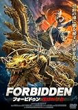 フォービドゥン　選ばれし者 [DVD]