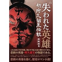 資料集第一輯 日本武尊の東征伝説 古代「ヤマトタケル」東征伝説を追う：千葉県版 | 露崎 清美 |本