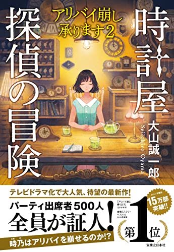 大山誠一郎:時計屋探偵の冒険 アリバイ崩し承ります2