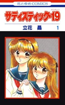 [立花晶]のサディスティック・19 1 (花とゆめコミックス)