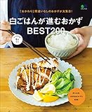 白ごはんが進むおかずBEST200[雑誌] ei cooking