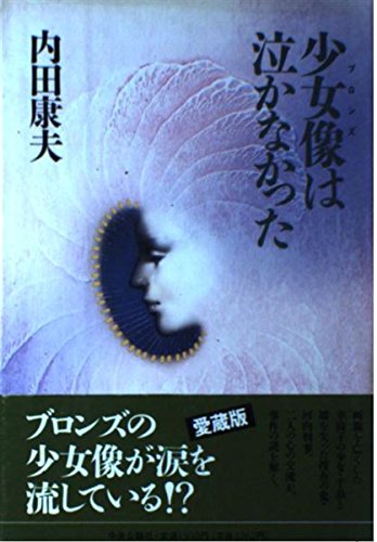 少女像(ブロンズ)は泣かなかった