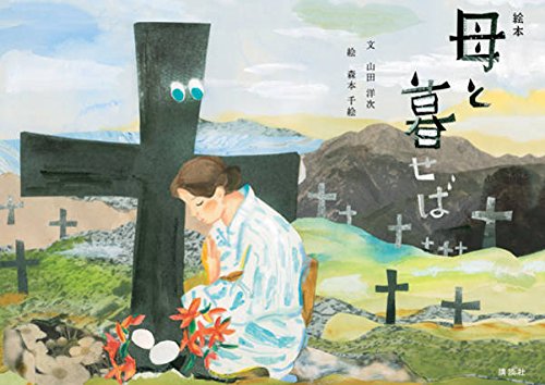 絵本 母と暮せば / 山田 洋次,森本 千絵