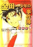 金田一少年の事件簿短編集 4 (KCデラックス)