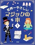 世界一やさしい マジックの本１