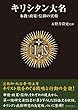 キリシタン大名 布教・政策・信仰の実相