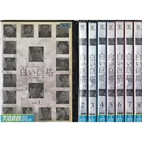 Amazon.co.jp: 白い巨塔 全9巻セット [レンタル落ち] : 田宮二郎: DVD