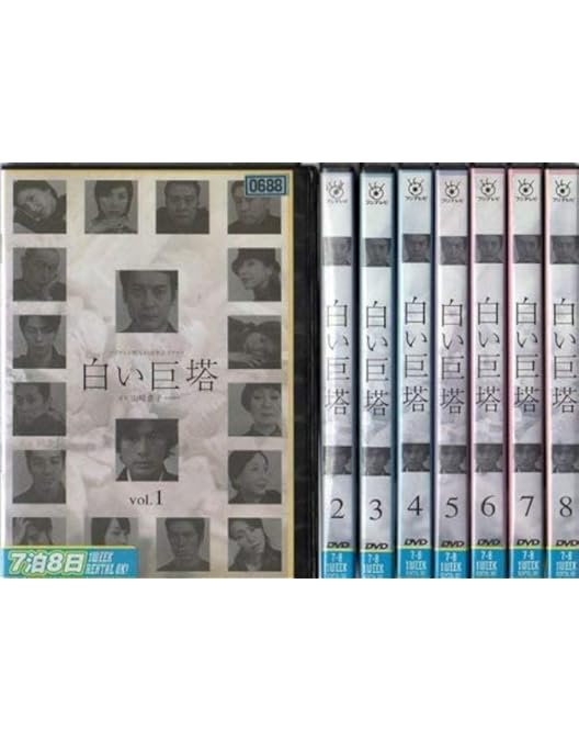 Amazon.co.jp: 白い巨塔 全9巻セット [レンタル落ち] : 田宮二郎: DVD
