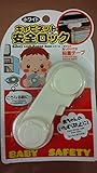 赤ちゃんのいたずら防止に！★キャビネット安全ロック（ホワイト）★【粘着テープ付き】