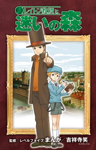 『レイトン教授と迷いの森』