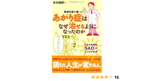 精神科医が書いた あがり症はなぜ治せるようになったのか 社会不安障害 Sad がよくわかる本 木村 昌幹 本 通販 Amazon
