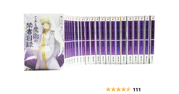 とある魔術の禁書目録 インデックス 文庫 全22巻 完結セット 電撃文庫 鎌池 和馬 灰村 キヨタカ 本 通販 Amazon