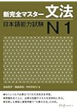 新完全マスター文法 日本語能力試験N1