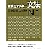 新完全マスター文法 日本語能力試験N1