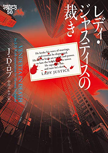 J・D・ロブ:レディ・ジャスティスの裁き イヴ&ローク50 (ヴィレッジブックス F ロ 3-52 イヴ&ローク 50)