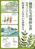 雑草たちの奇妙な声:現場ってなんだ?!