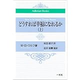 どうすれば幸福になれるか 上 (AdlerianBooks)