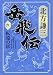 岳飛伝 六 転遠の章 (集英社文庫)