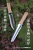 山刀木柄つば付