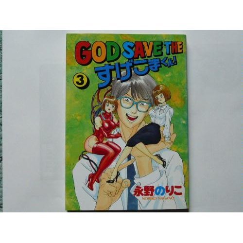 『GOD SAVE THEすげこまくん!』