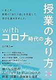 withコロナ時代の授業のあり方