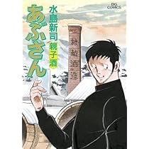 Amazon.co.jp: あぶさん (97) (ビッグコミックス) : 水島 新司: 本