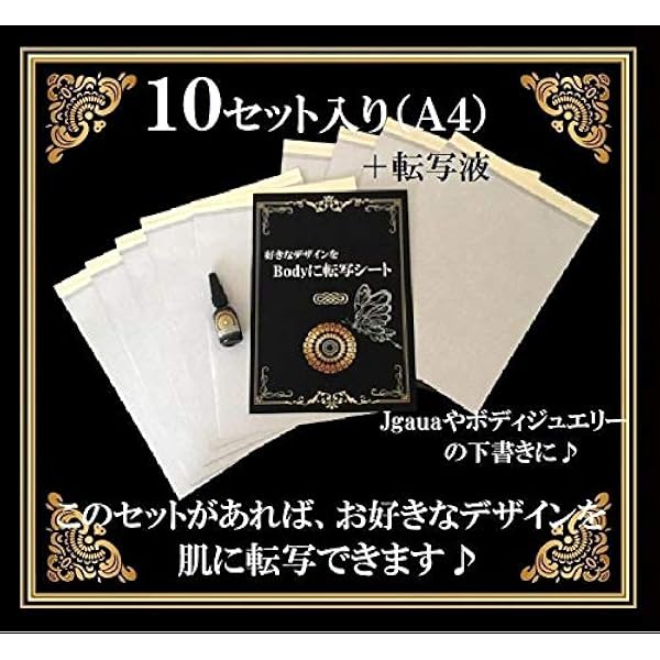 Amazon 即日発送します 好きなデザインをbodyに転写シート10セット ボディジュエリー ジャグアなどの下絵に インクボックス ノーブランド品 ビューティー 通販