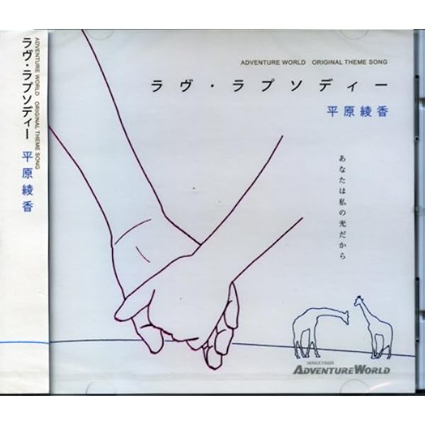 ALWAYS TOGETHER CD 和歌山アドベンチャーワールド アドベンチャーワールド公式Always Together シングルCD: 生活
