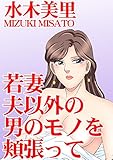 若妻 夫以外の男のモ