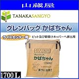 田中産業 グレンバッグ かばちゃん ライスセンター用 1700RC