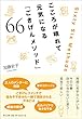 こころが晴れて元気になる ごきげんメソッド66