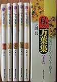 私の万葉集　全5巻セット　大岡信