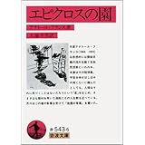 エピクロスの園 (岩波文庫 赤 543-6)