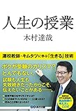 人生の授業