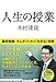 人生の授業 人生の授業