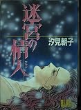 迷宮の情人 (Be・Loveコミックス)