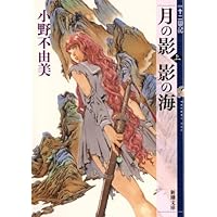 月の影  影の海 (上) 十二国記 1 (新潮文庫)