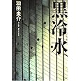 黒冷水 (河出文庫 は 12-1)