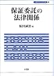保証委託の法律関係 (上智大学法学叢書 第 32巻)