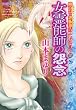 女霊能者の怨念 (魔百合の恐怖報告コレクション) (HONKOWAコミックス 魔百合の恐怖報告コレクション 10)